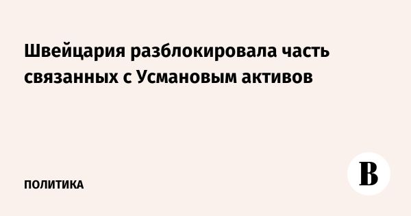 Швейцария разблокирует средства Усманова для обслуживания вертолетов и недвижимости