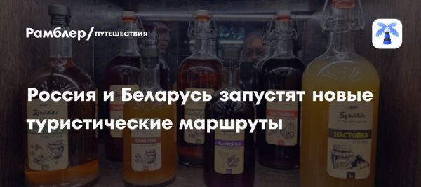 Новые туристические маршруты России и Беларуси увеличат турпоток