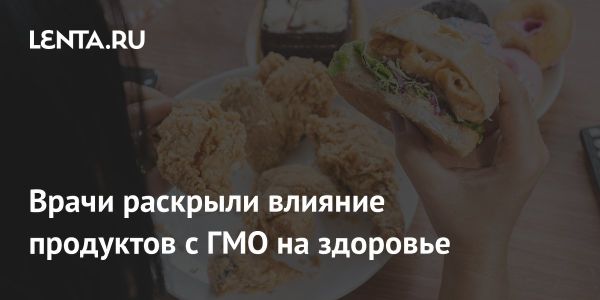 Генетически модифицированные организмы и их влияние на здоровье