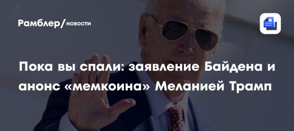 Главные новости дня Байден и Трамп развивают политическую ситуацию