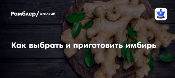 Имбирь как полезная пряность для здоровья и кулинарии