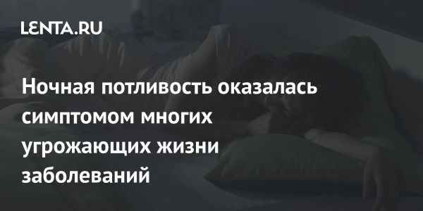 Ночная потливость может указывать на серьезные заболевания