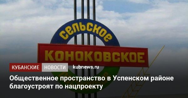 Благоустройство общественных пространств в Краснодарском крае