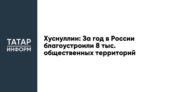 Достижения федерального проекта по комфортной городской среде в России