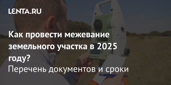 Новые требования к регистрации сделок с землей в России с 2025 года