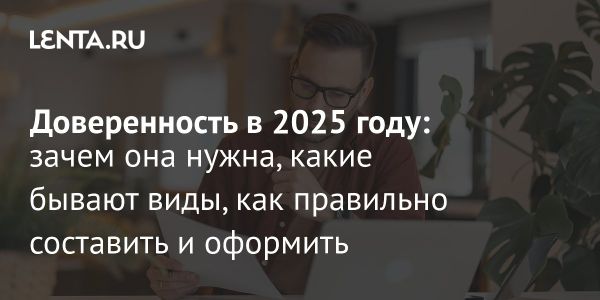 Доверенность как инструмент юридической практики в 2025 году