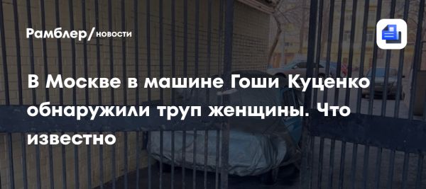 Покинутый раритетный запорожец актёра Куценко стал местом преступления