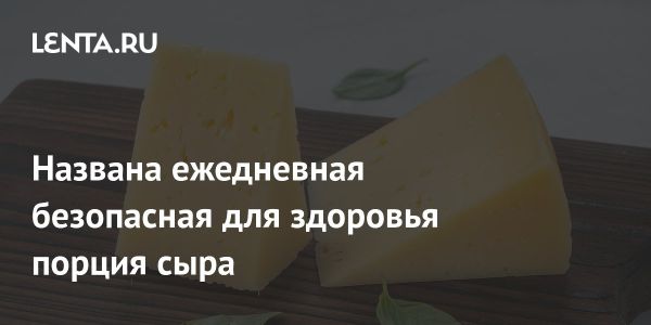 Польза и норма потребления сыра по мнению гастроэнтеролога