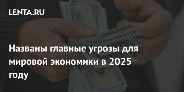 Устойчивую инфляцию считают главной угрозой мировой экономике в 2025 году