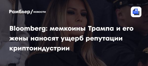 Запуск мемкоинов $TRUMP и $MELANIA порождает критику в криптоиндустрии