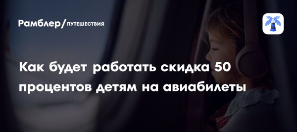 Новые скидки на авиабилеты для детей в России