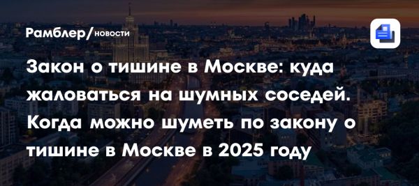 Шумовые ограничения в Москве и Московской области для комфортной жизни