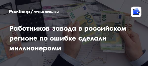 Ошибка в бухгалтерии сделала работников Челябинска миллионерами