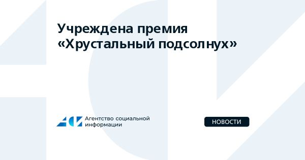 Премия Хрустальный подсолнух для поддержки пациентов с иммунными заболеваниями