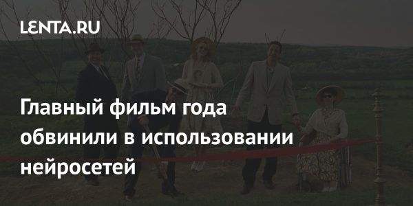 Скандал вокруг фильма Бруталист на фоне успеха и использования искусственного интеллекта