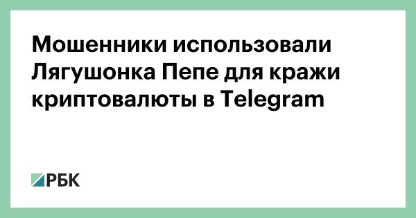 Мошенничество в Telegram с использованием Лягушонка Пепе для кражи криптовалюты