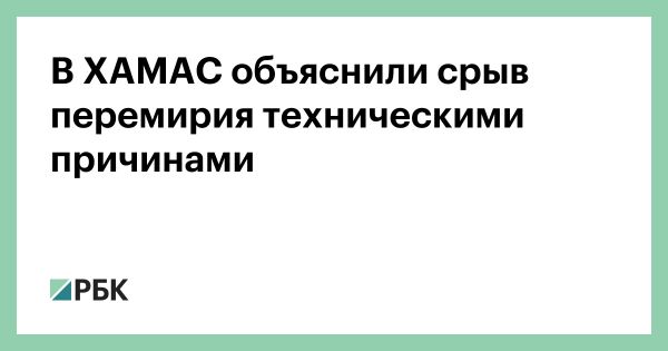 ХАМАС объясняет задержку передачи списка заложников Израилю