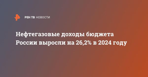 Рост нефтегазовых доходов России и их влияние на бюджет