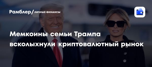 Волатильность криптовалюты на фоне запуска мемкоинов Трампа