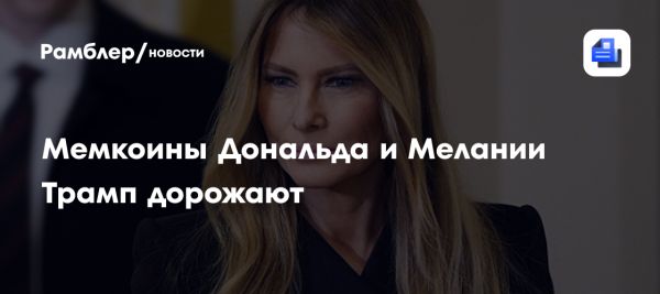 Биткоин пробил новый рекорд и влияние токенов Трампа на рынок