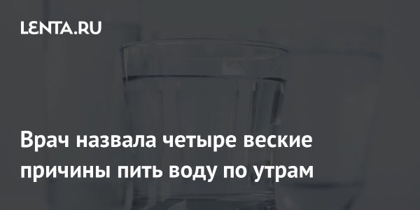 Польза утреннего стакана воды по мнению гастроэнтеролога