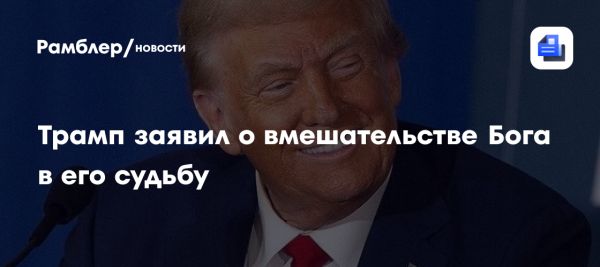 Трамп рассказал о чудесном спасении от покушения в Пенсильвании