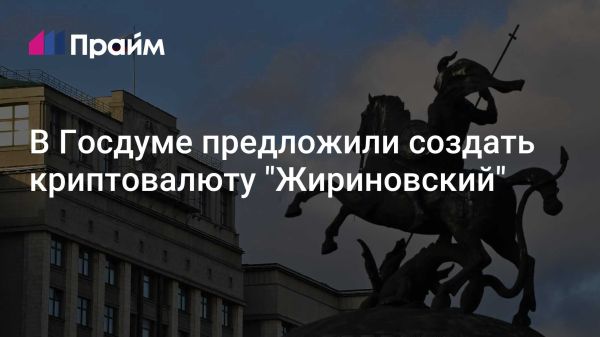 Депутат Нилов предлагает создать криптовалюту Жириновский