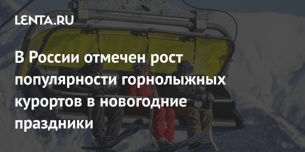 Тенденции внутреннего туризма в России в новогодние праздники 2023-2024