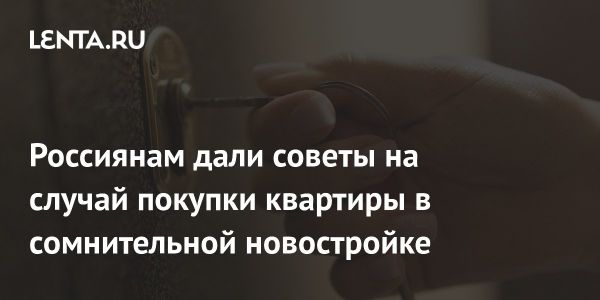 Как безопасно купить квартиру на проблемном земельном участке