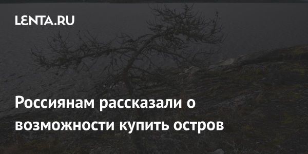 Интерес россиян к покупке частных островов в 2023 году