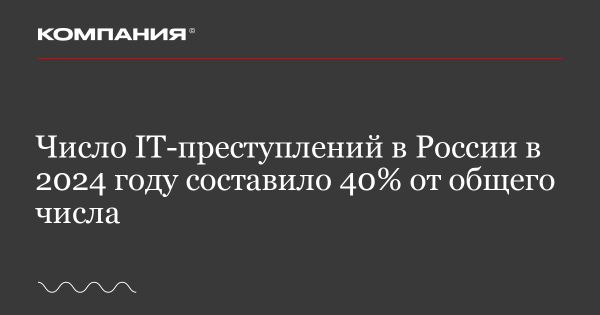 Увеличение преступлений в сфере информационных технологий в России в 2024 году