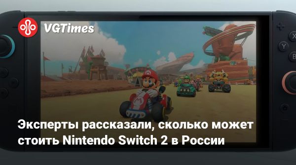 Nintendo Switch 2 появится в России с ожидаемой стоимостью