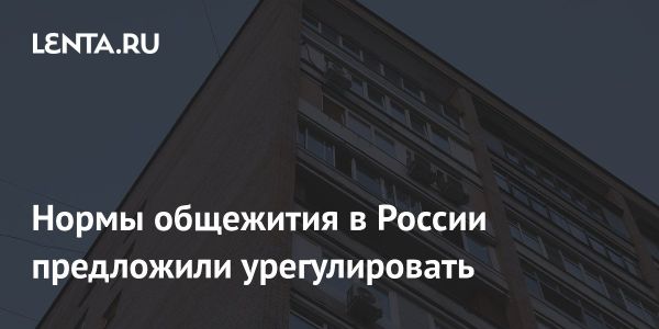 Регулирование проживания в общежитиях многоквартирных домов в России