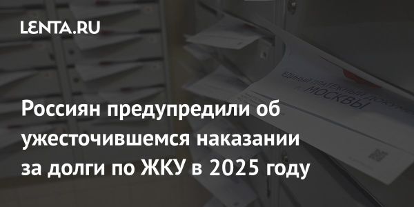 Насущная проблема задолженности по ЖКУ в 2025 году