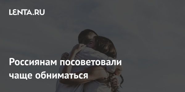 Объятия как способ борьбы со стрессом и улучшения психического здоровья