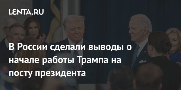 Влияние инаугурации Трампа на российско-американские отношения