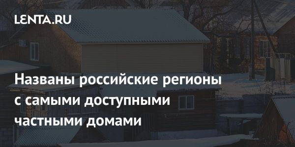 Где быстрее всего накопить на частный дом в России