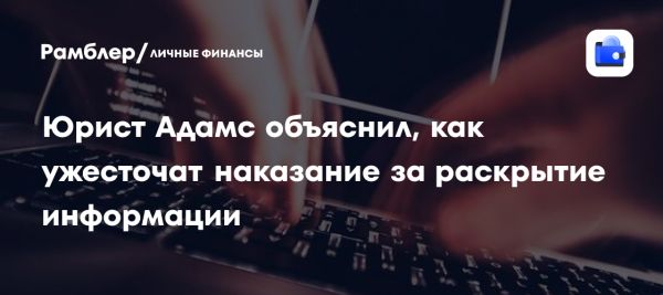 Одобрение законопроектов об ужесточении ответственности за утечку данных