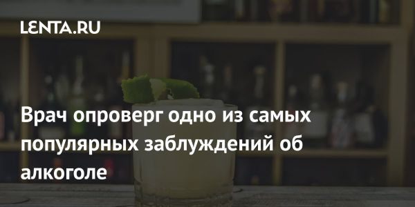 Нарколог развенчивает мифы об алкоголе и похмелье