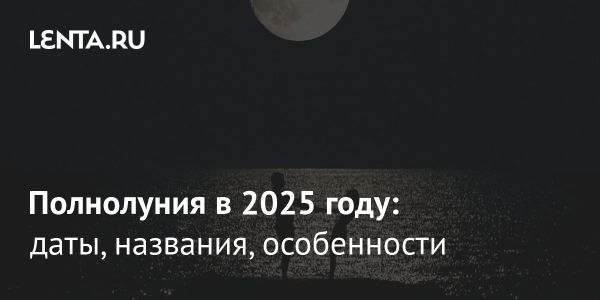 Влияние полнолуний на человека и природу