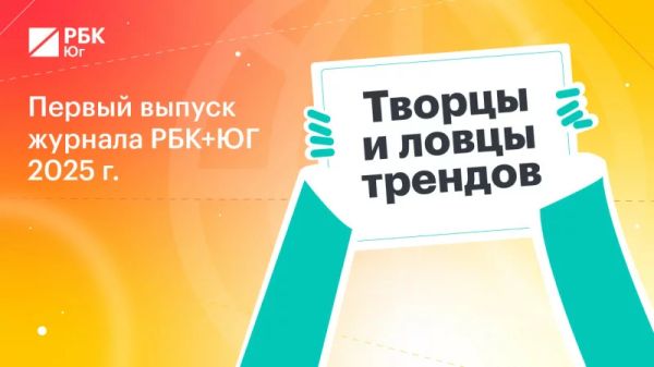 Новая рубрика журнала РБК+Юг охватывает жизнь и бизнес в Южном Федеральном Округе