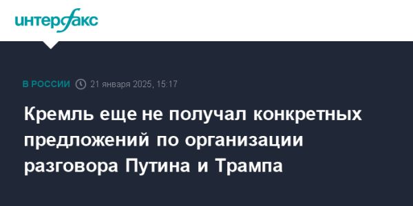 Кремль не получил предложений от Вашингтона для телефонного разговора Путина и Трампа