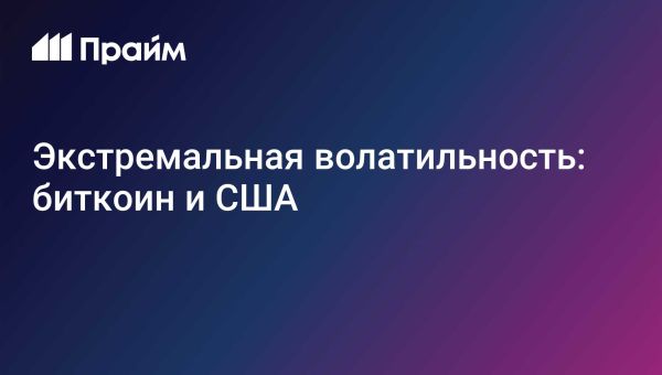 Волатильность криптовалютного рынка на фоне политических изменений в США