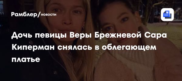 Дочь Веры Брежневой Сара Киперман покоряет Instagram стильными фото