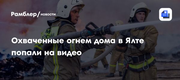 Пожар в Ялте охватил три жилых дома