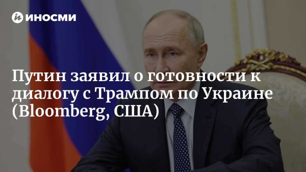 Москва готова к переговорам с новой администрацией США по украинскому конфликту