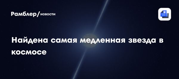 Уникальный медленный пульсар ASKAP J1839-075 открывает новые горизонты в астрономии