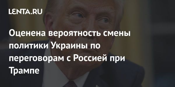 Трамп и Путин возможные изменения в украинской политике