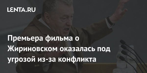 Режиссер Александр Баранов о проекте о Жириновском и вмешательстве ЛДПР