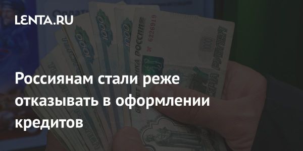 Снижение отказов по кредитам в России согласно данным Объединенного кредитного бюро